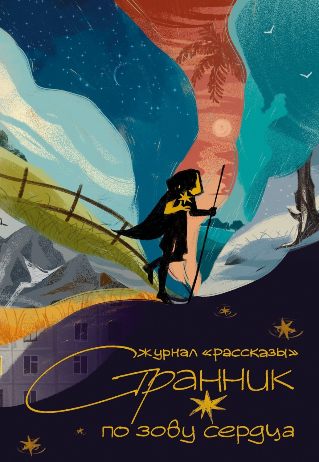 Обложка книги «Странник по зову сердца»