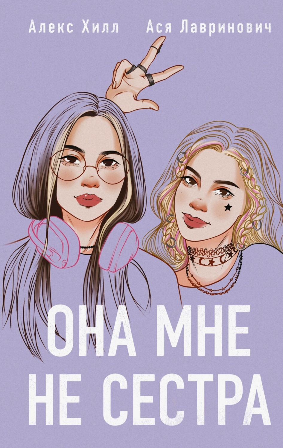 Обложка книги «Она мне не сестра»