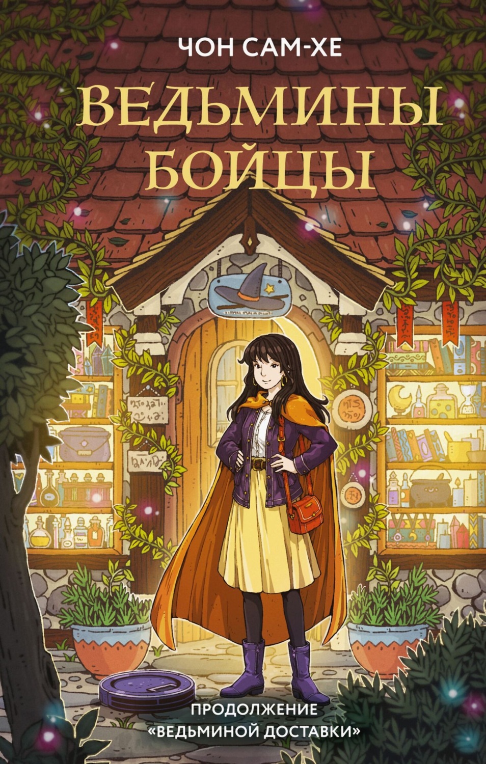 Обложка книги «Ведьмины бойцы»