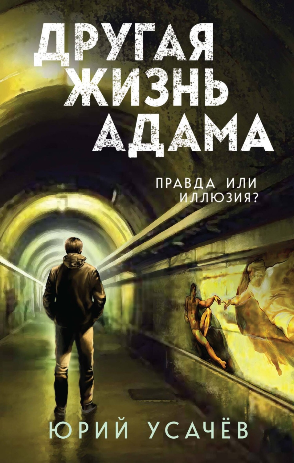 Обложка книги «Другая жизнь Адама»