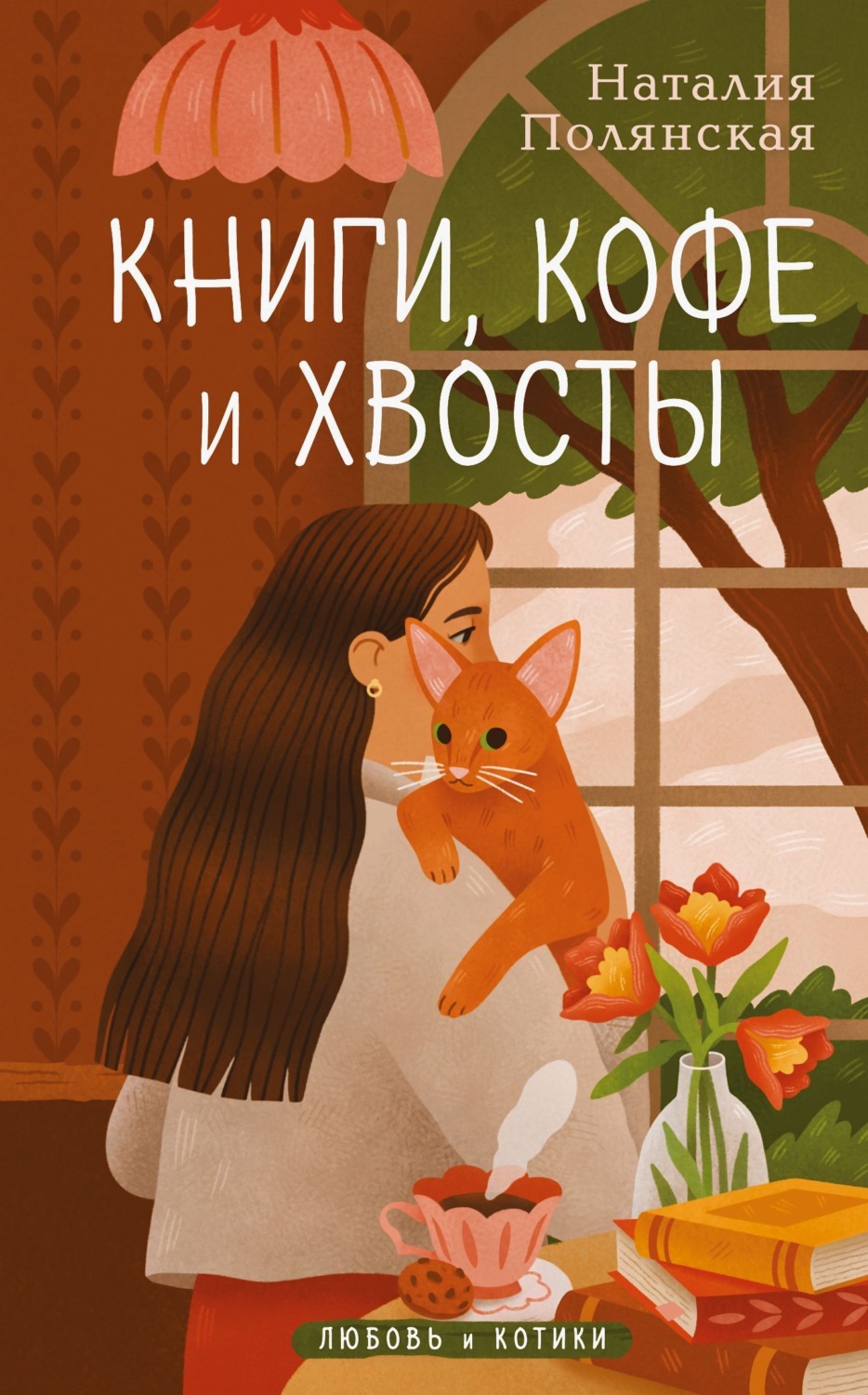 Обложка книги «Книги, кофе и хвосты»