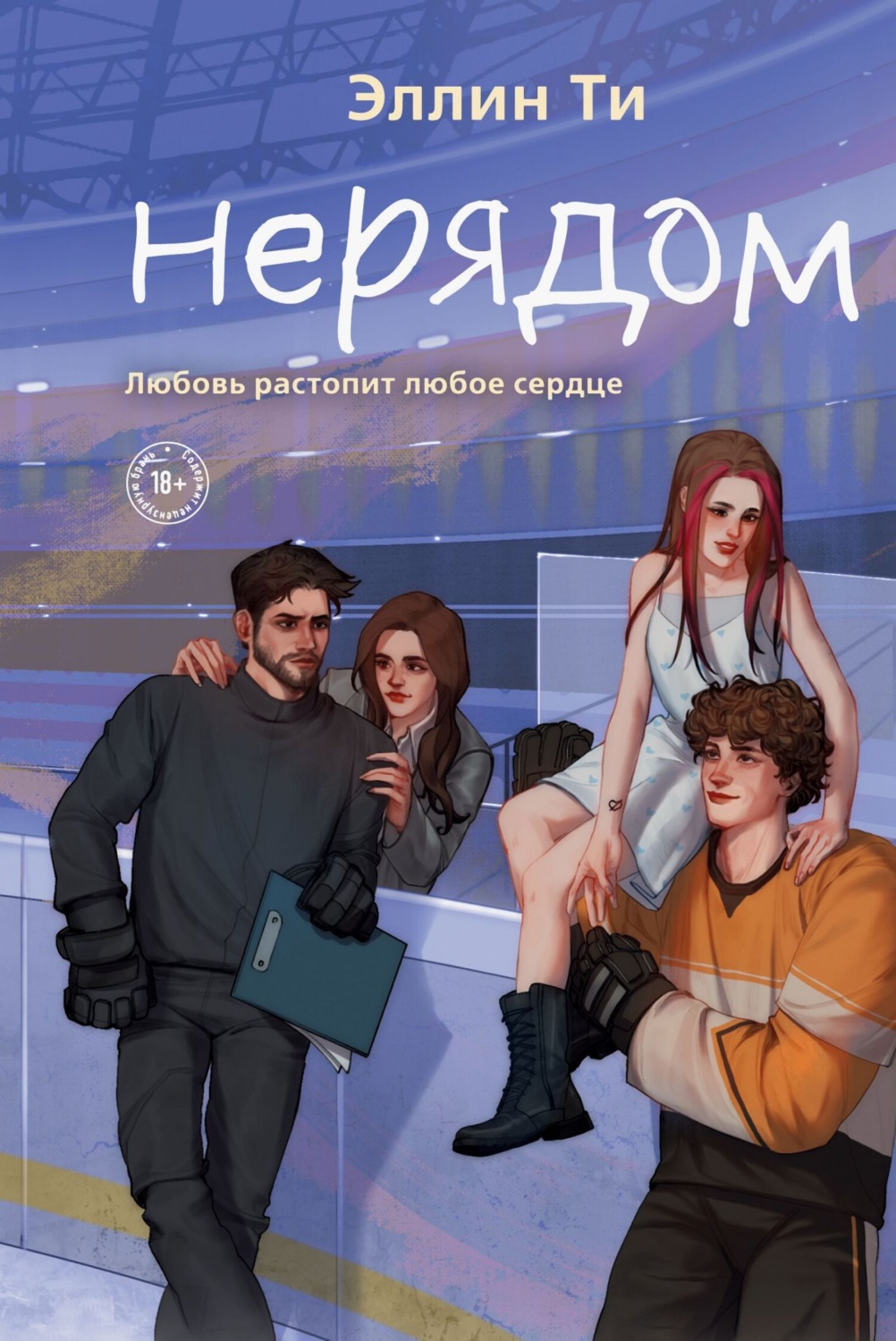 Обложка книги «Нерядом»