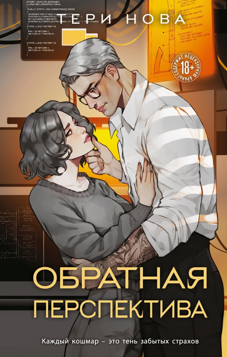 Обложка книги «Обратная перспектива»