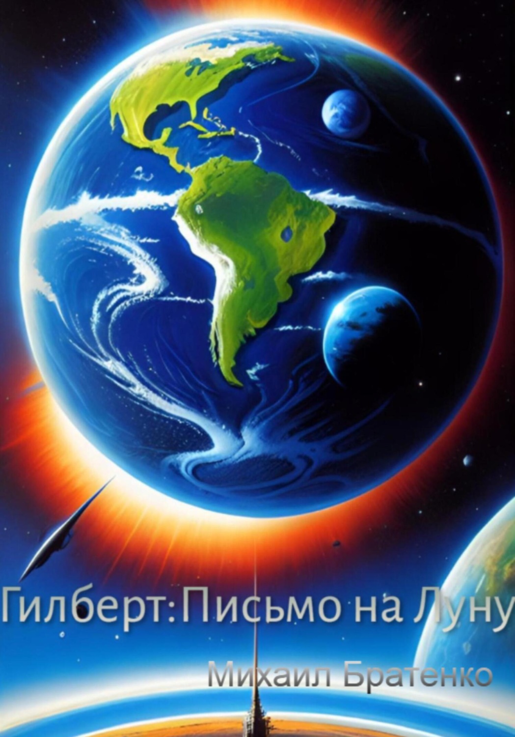 Обложка книги «Гилберт: письмо на Луну»
