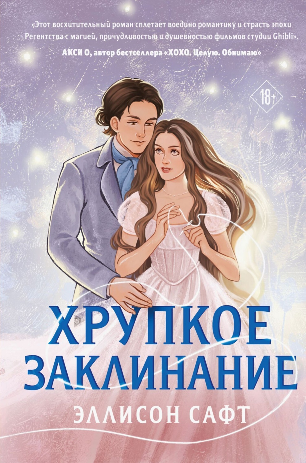 Обложка книги «Хрупкое заклинание»