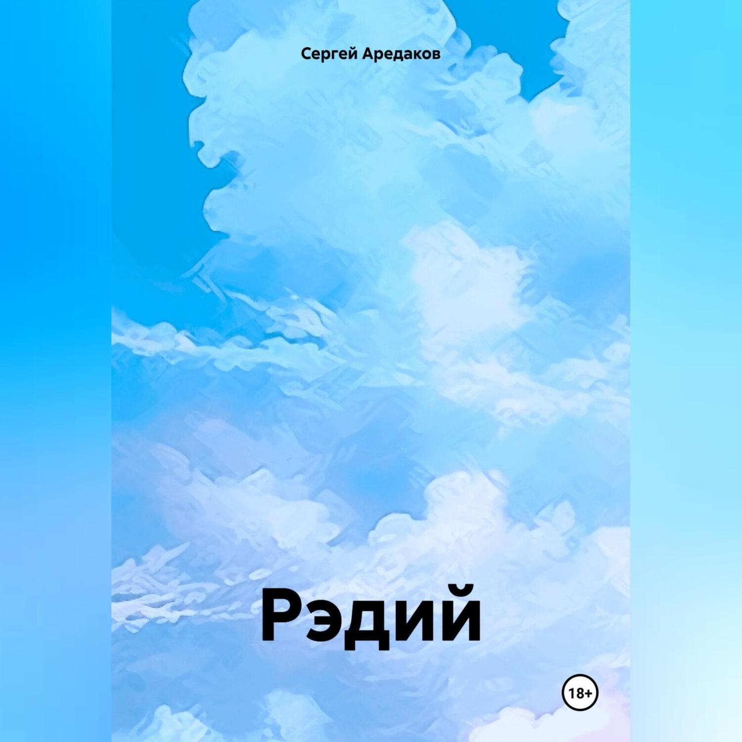 Обложка книги «Рэдий»
