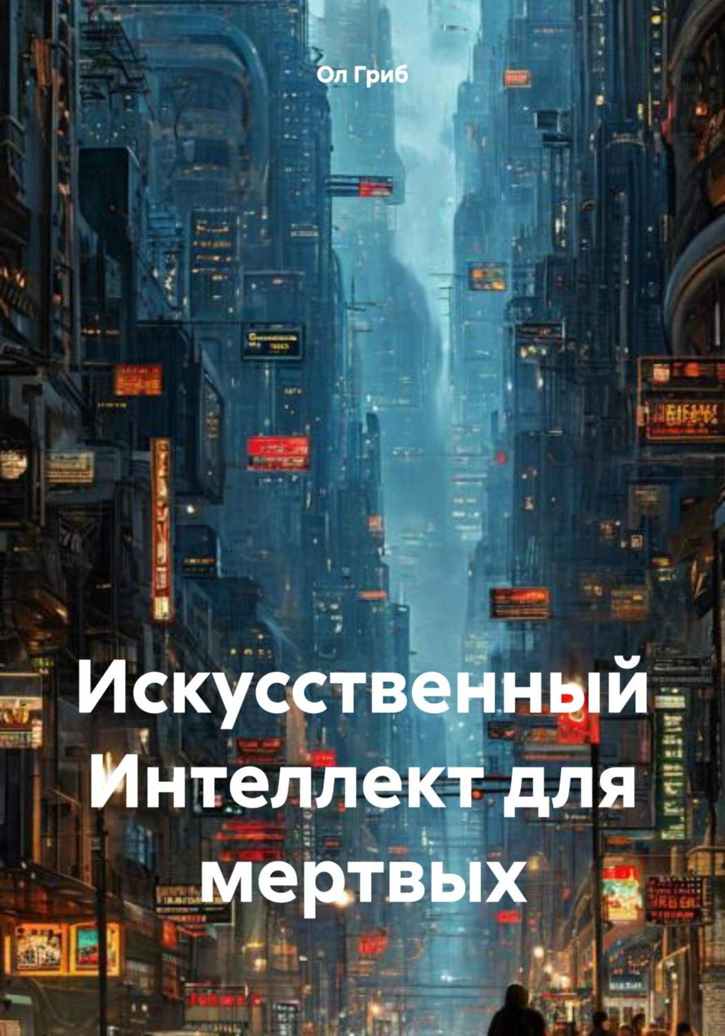 Обложка книги «Искусственный Интеллект для мертвых»