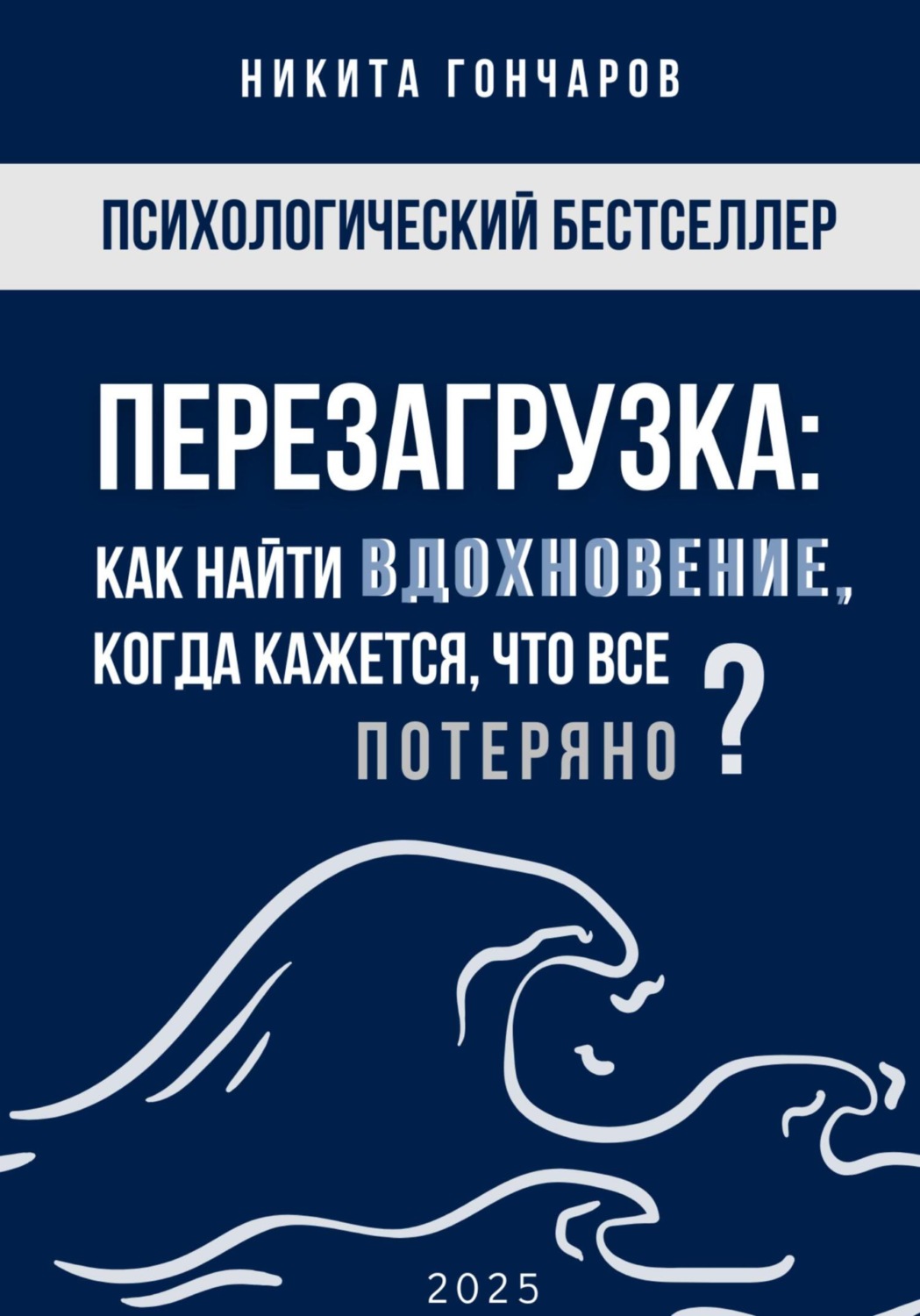 Обложка книги «Перезагрузка: Как найти вдохновение, когда кажется, что всё потеряно»