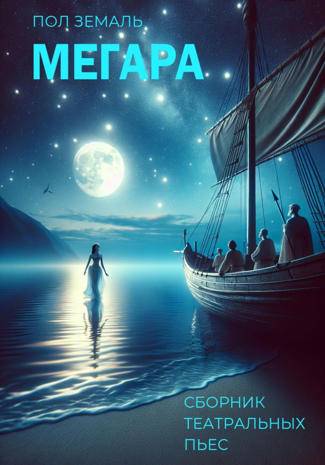Обложка книги «Мегара. Сборник театральных пьес»