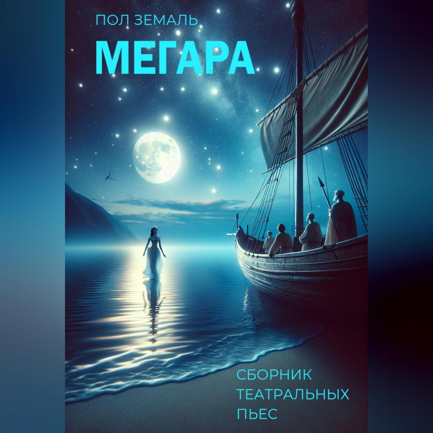 Обложка книги «Мегара. Сборник театральных пьес»