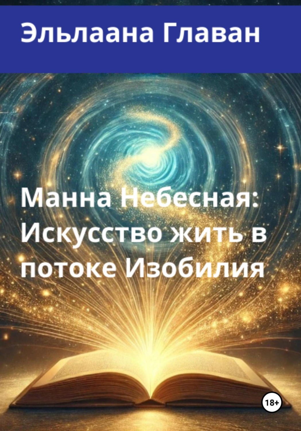 Обложка книги «Манна Небесная: Искусство жить в потоке Изобилия»