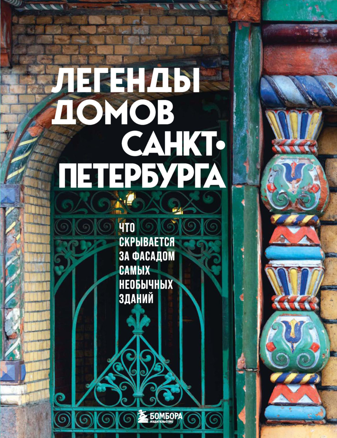 Обложка книги «Легенды домов Санкт-Петербурга. Что скрывается за фасадом самых необычных зданий»