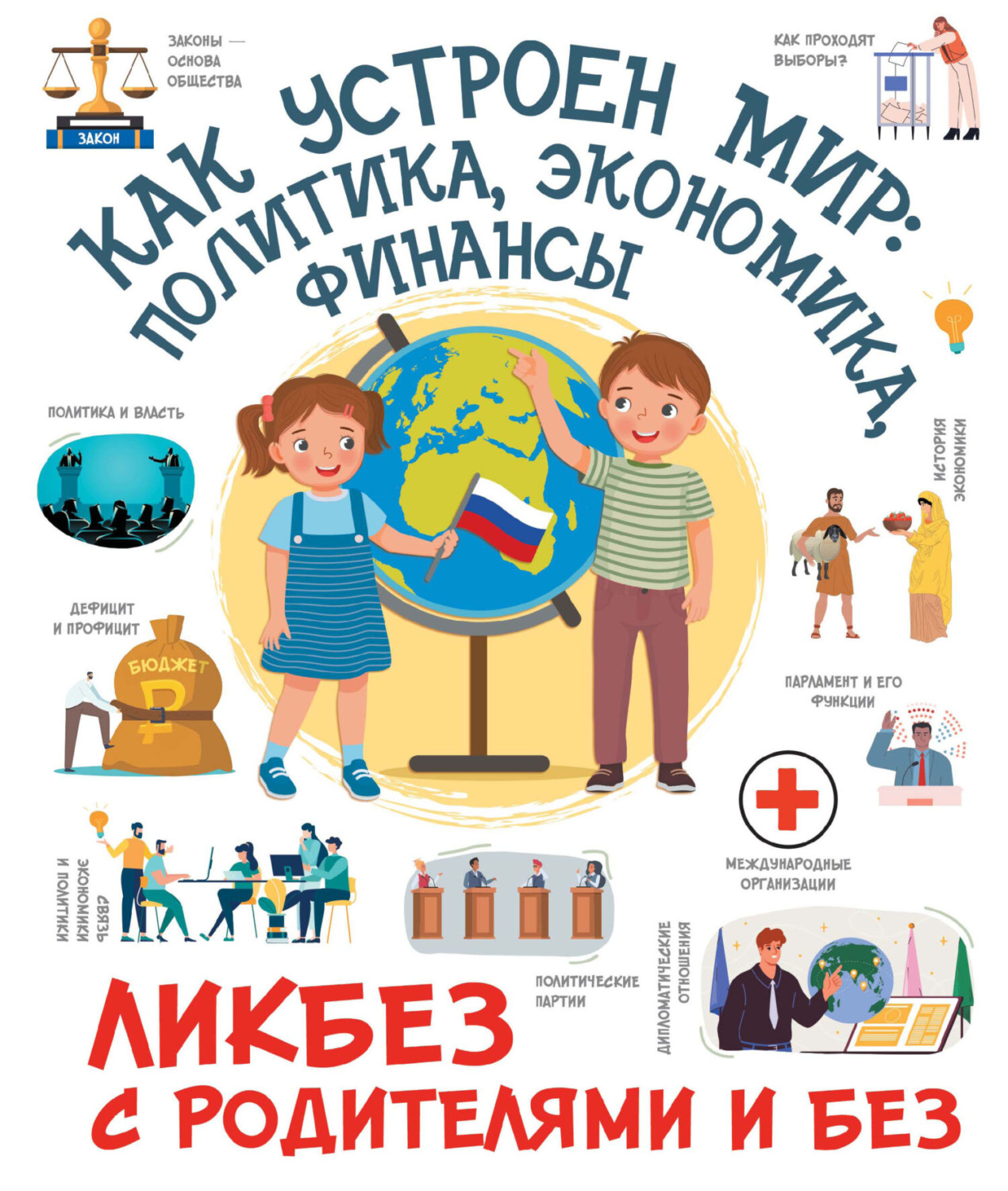 Обложка книги «Как устроен мир: политика, экономика, финансы»
