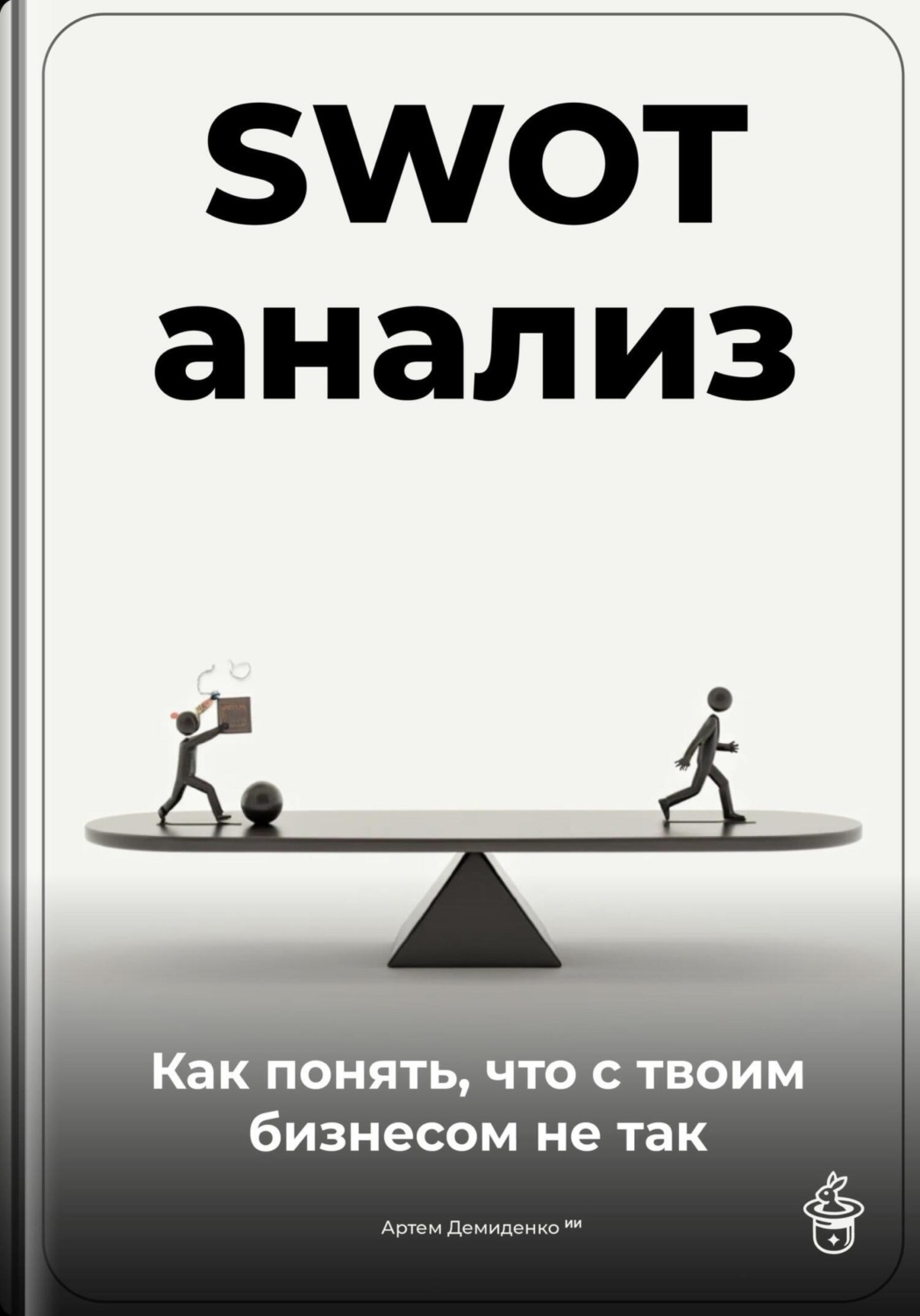 Обложка книги «SWOT-анализ: Как понять, что с твоим бизнесом не так»
