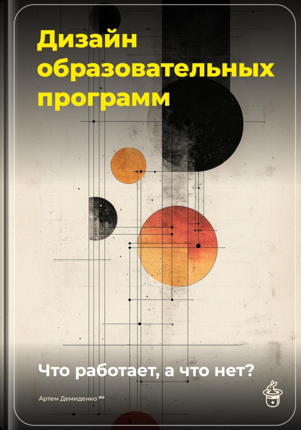 Обложка книги «Дизайн образовательных программ: Что работает, а что нет?»