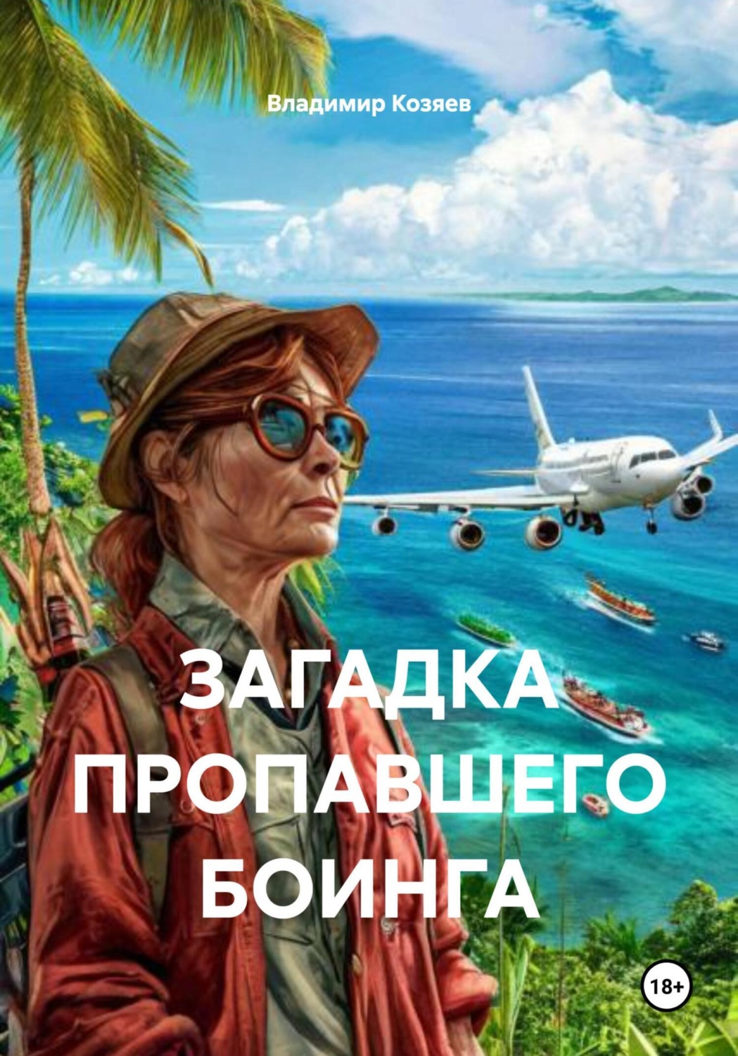 Обложка книги «Загадка пропавшего боинга»