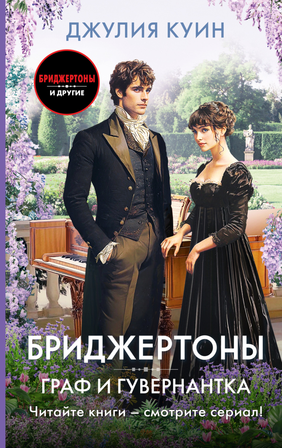 Обложка книги «Граф и гувернантка»