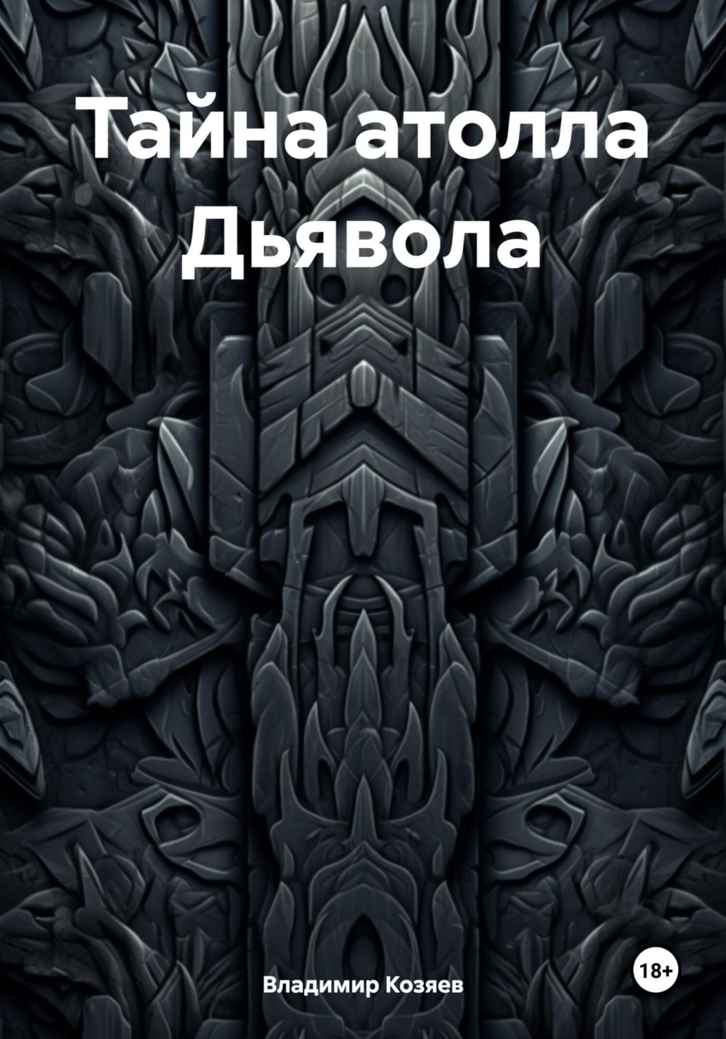 Обложка книги «Тайна атолла Дьявола»