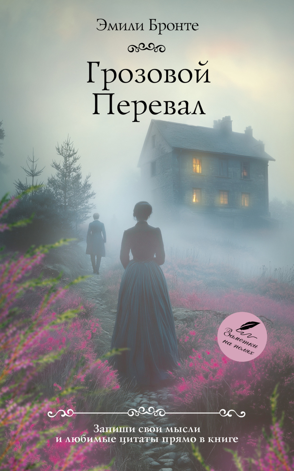 Обложка книги «Грозовой Перевал»