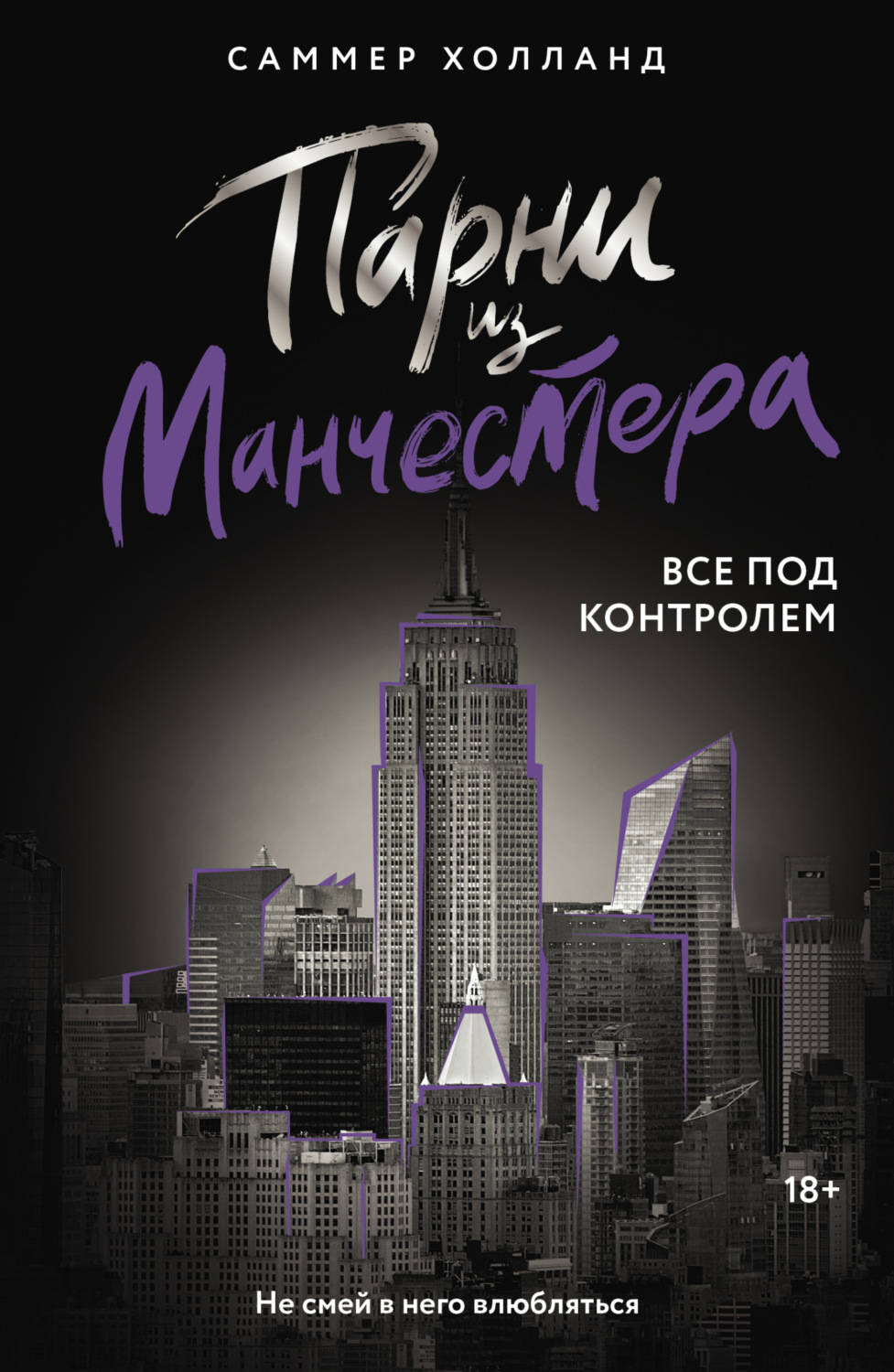 Обложка книги «Парни из Манчестера. Все под контролем»