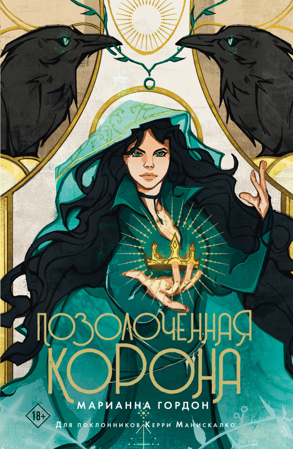 Обложка книги «Позолоченная корона»