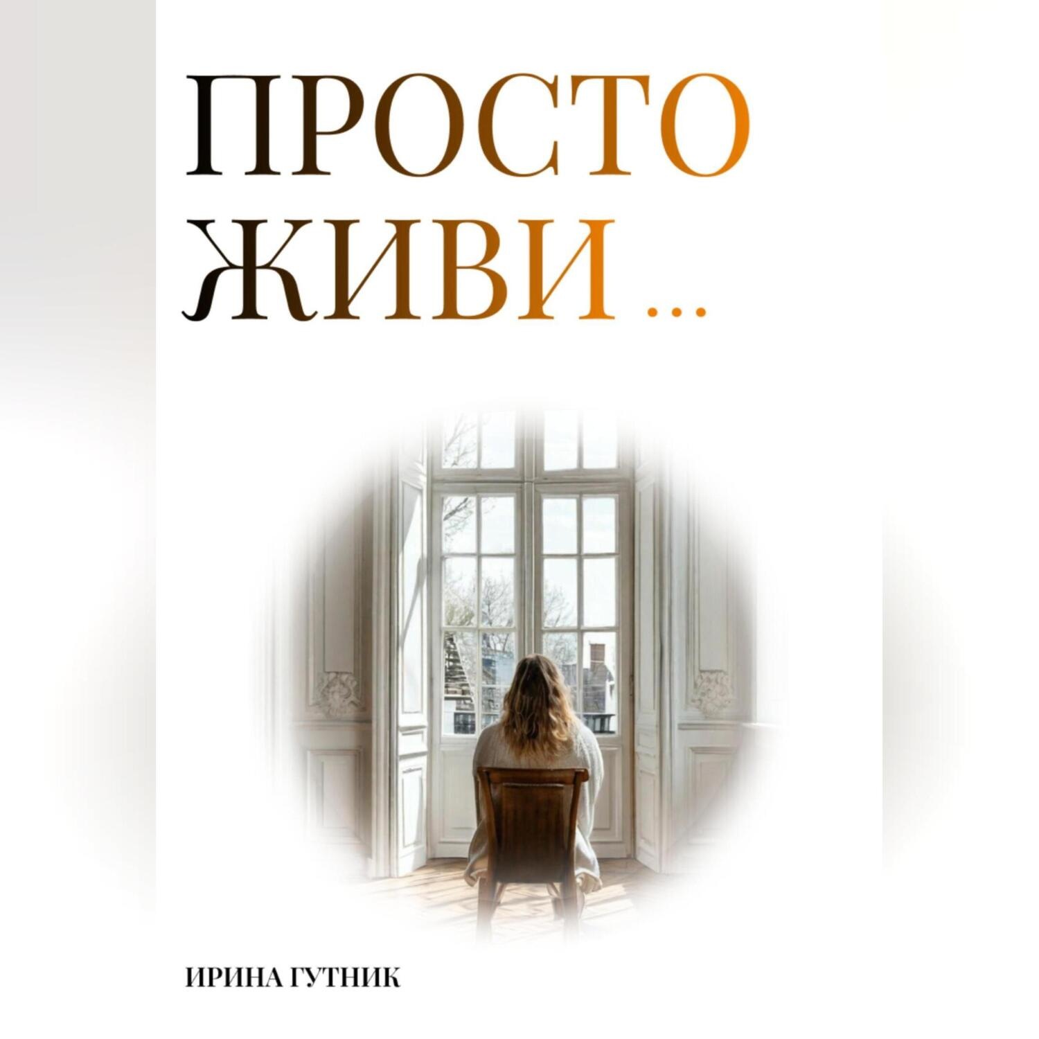 Обложка книги «Просто живи…»