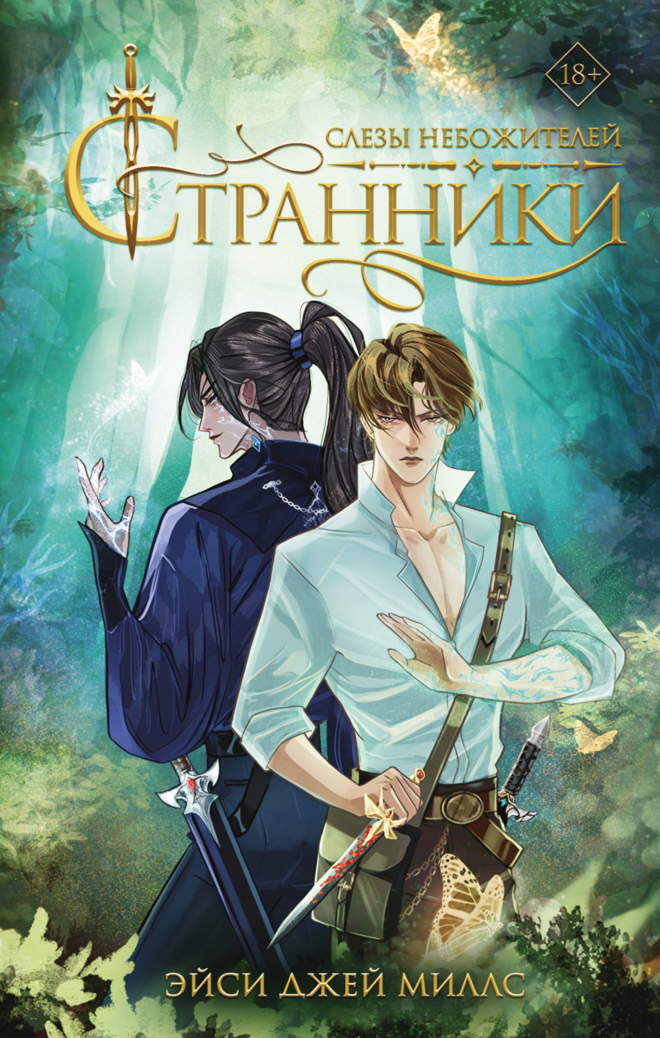 Обложка книги «Странники. Слезы небожителей»