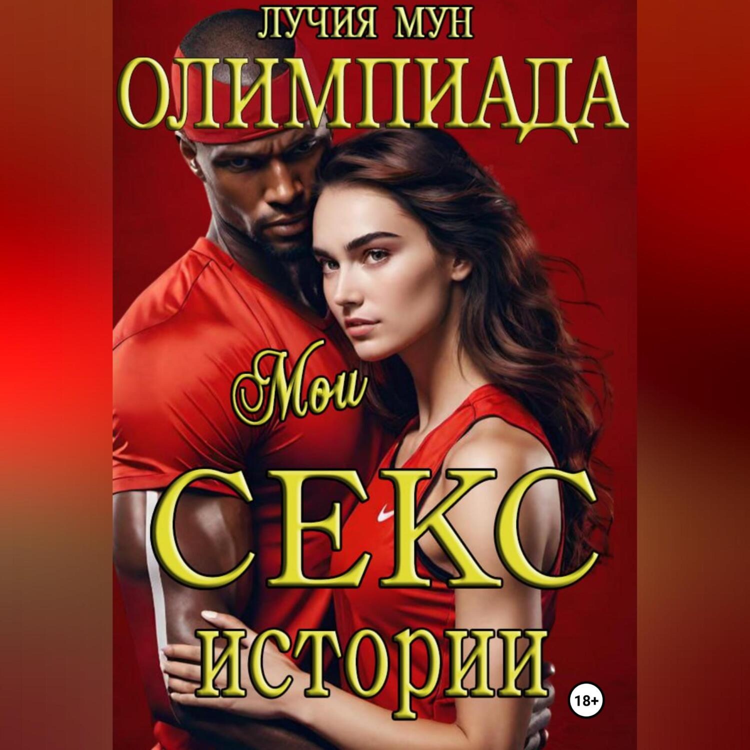 Обложка книги «Олимпиада. Мои секс-истории»