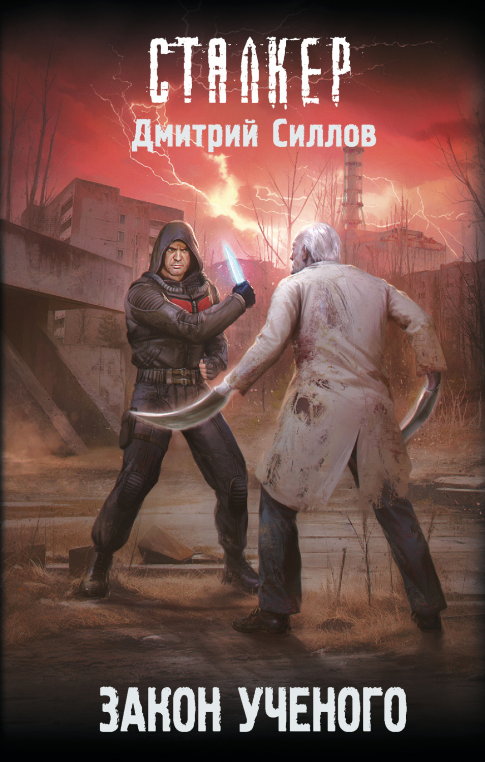 Обложка книги «Закон ученого»