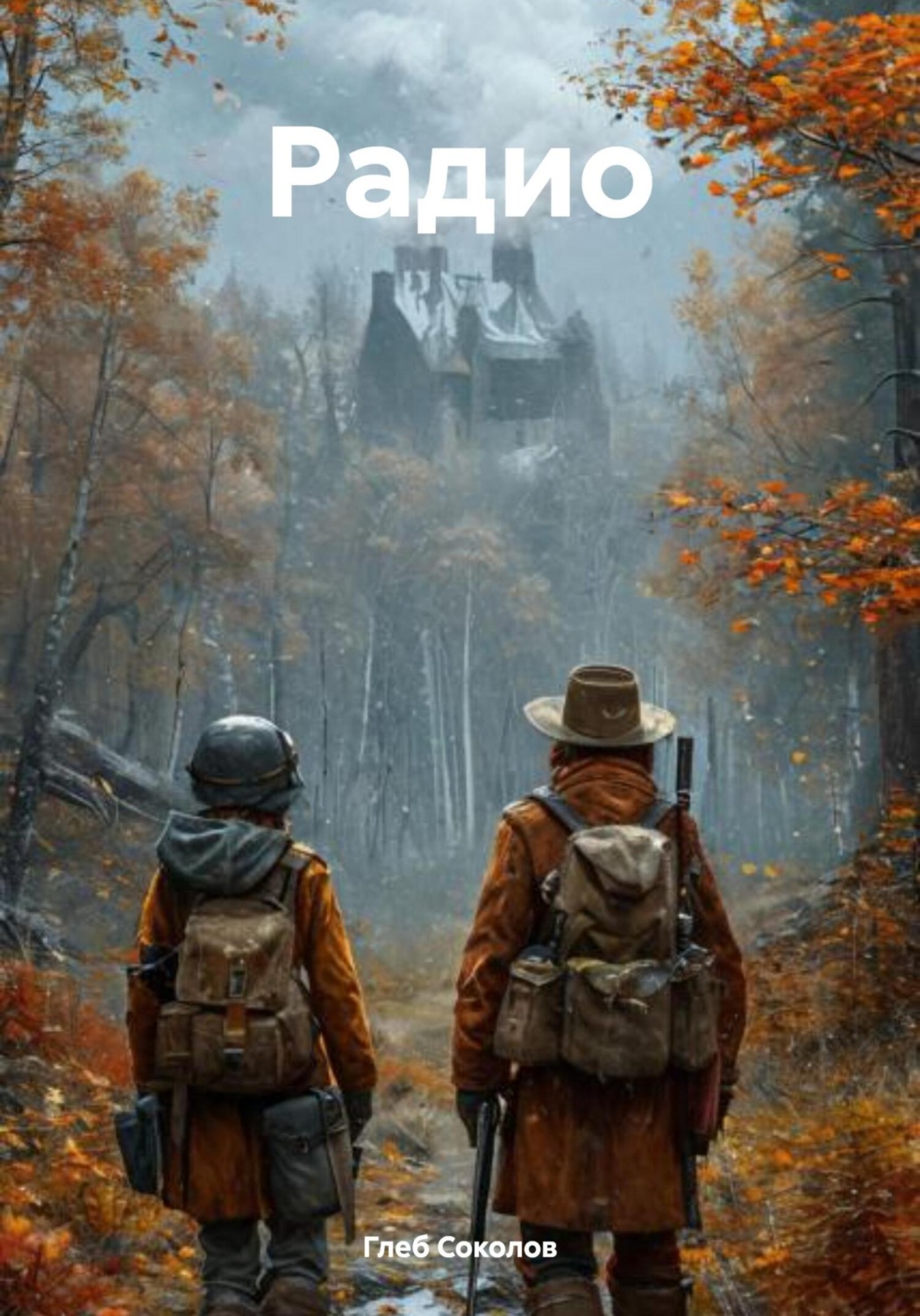 Обложка книги «Радио»