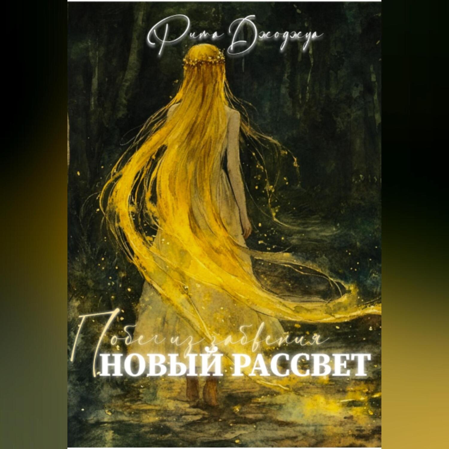 Обложка книги «Новый рассвет. Побег из забвения»