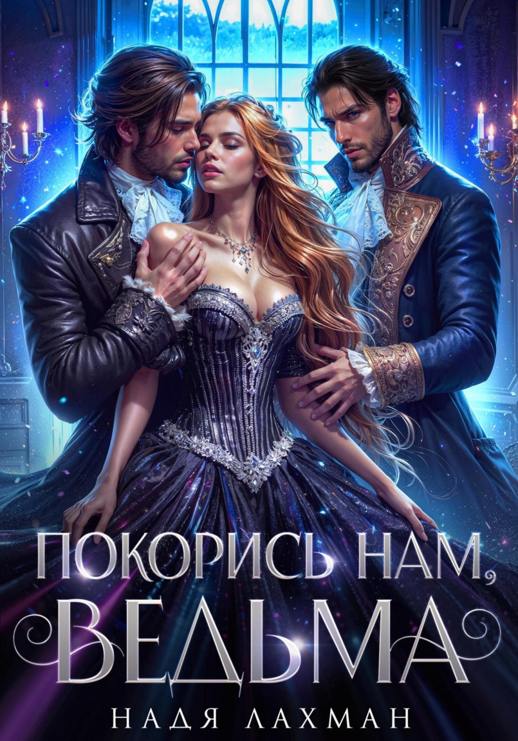 Обложка книги «Покорись нам, ведьма»