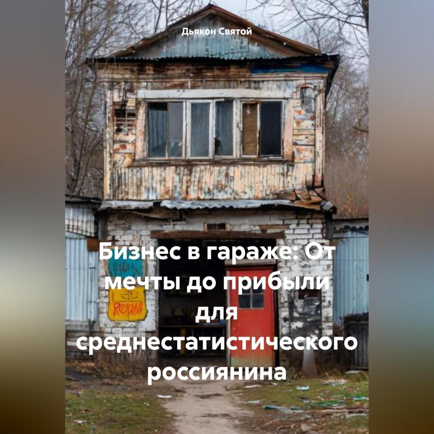 Обложка книги «Бизнес в гараже: От мечты до прибыли для среднестатистического россиянина»