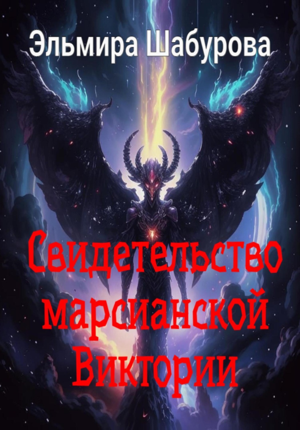 Обложка книги «Свидетельство марсианской Виктории»