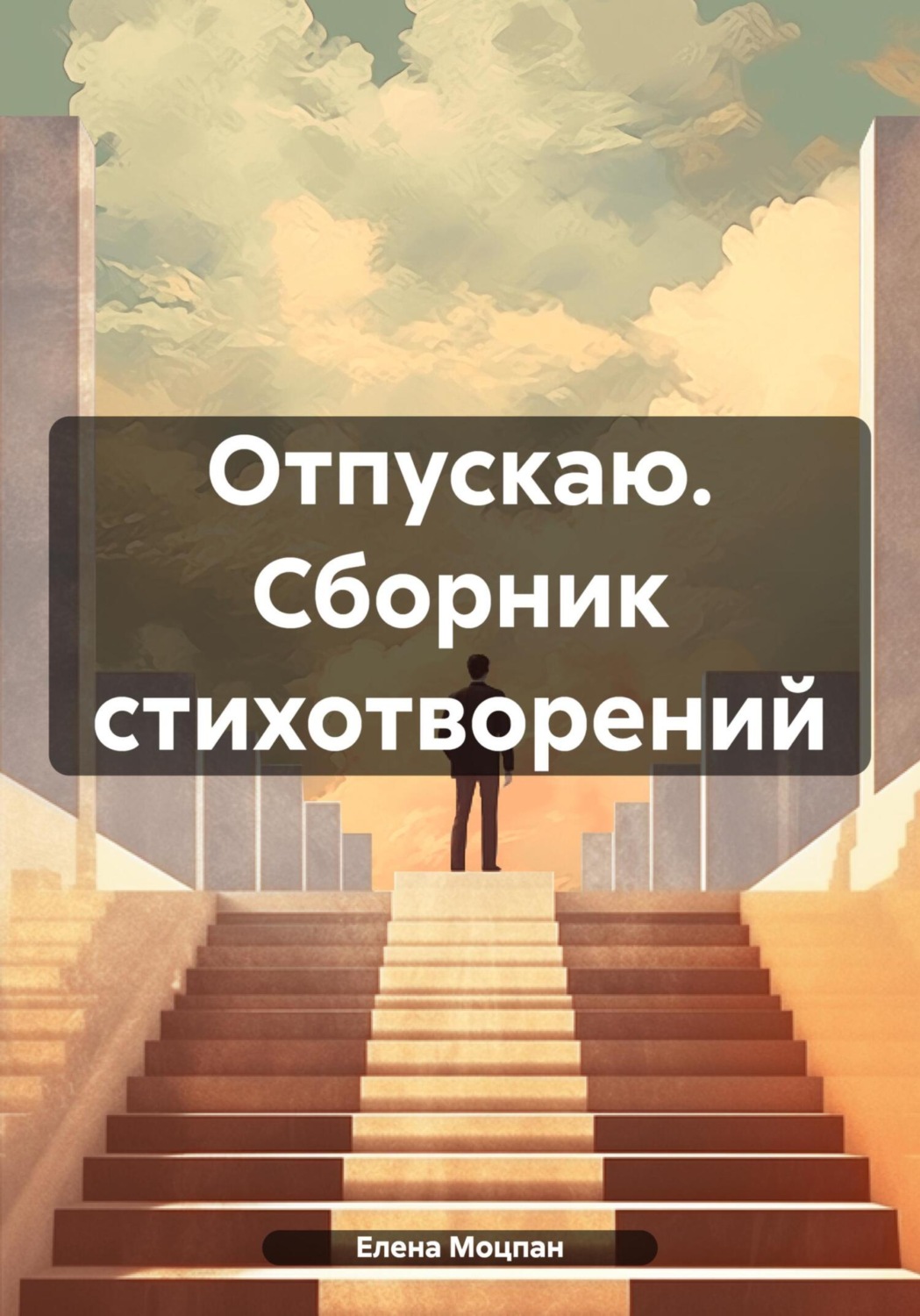 Обложка книги «Отпускаю. Сборник стихотворений»