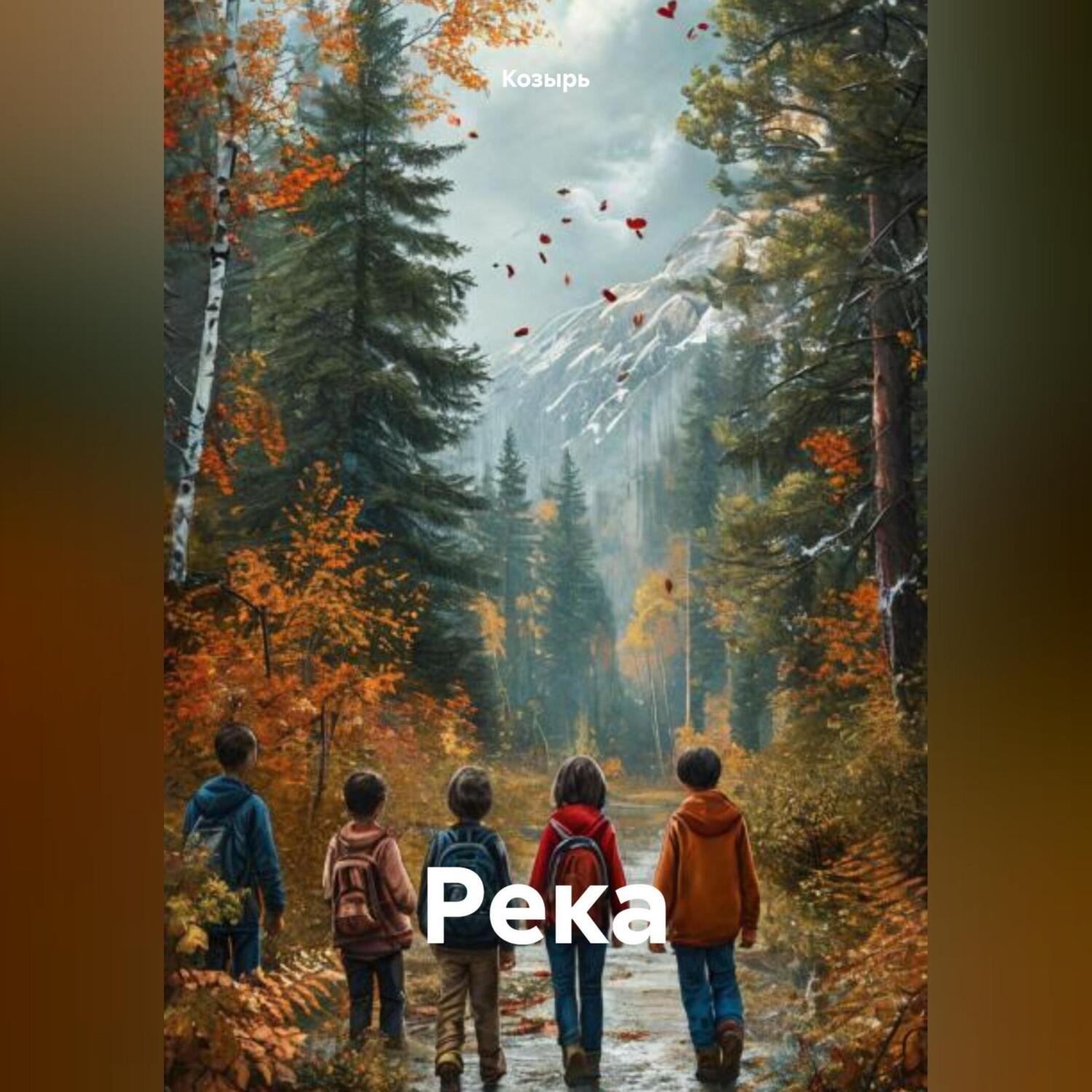 Обложка книги «Река»
