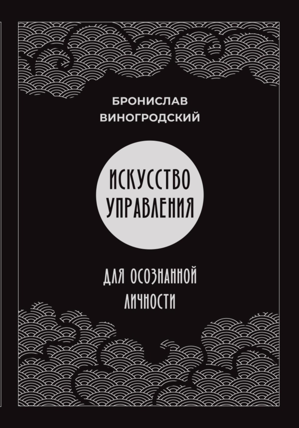 Обложка книги «Искусство управления для осознанной личности»