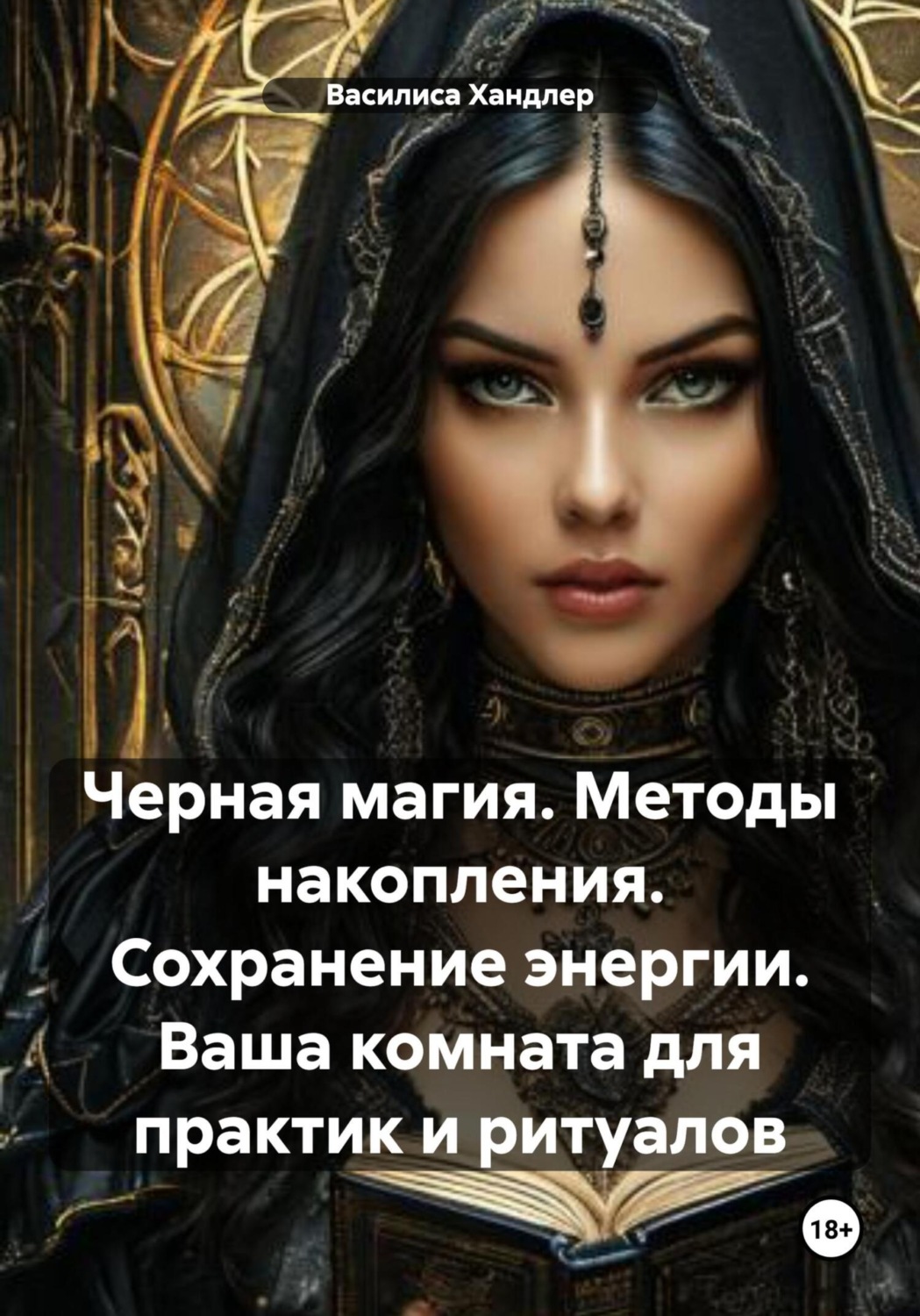 Обложка книги «Черная магия. Методы накопления. Сохранение энергии. Ваша комната для практик и ритуалов»