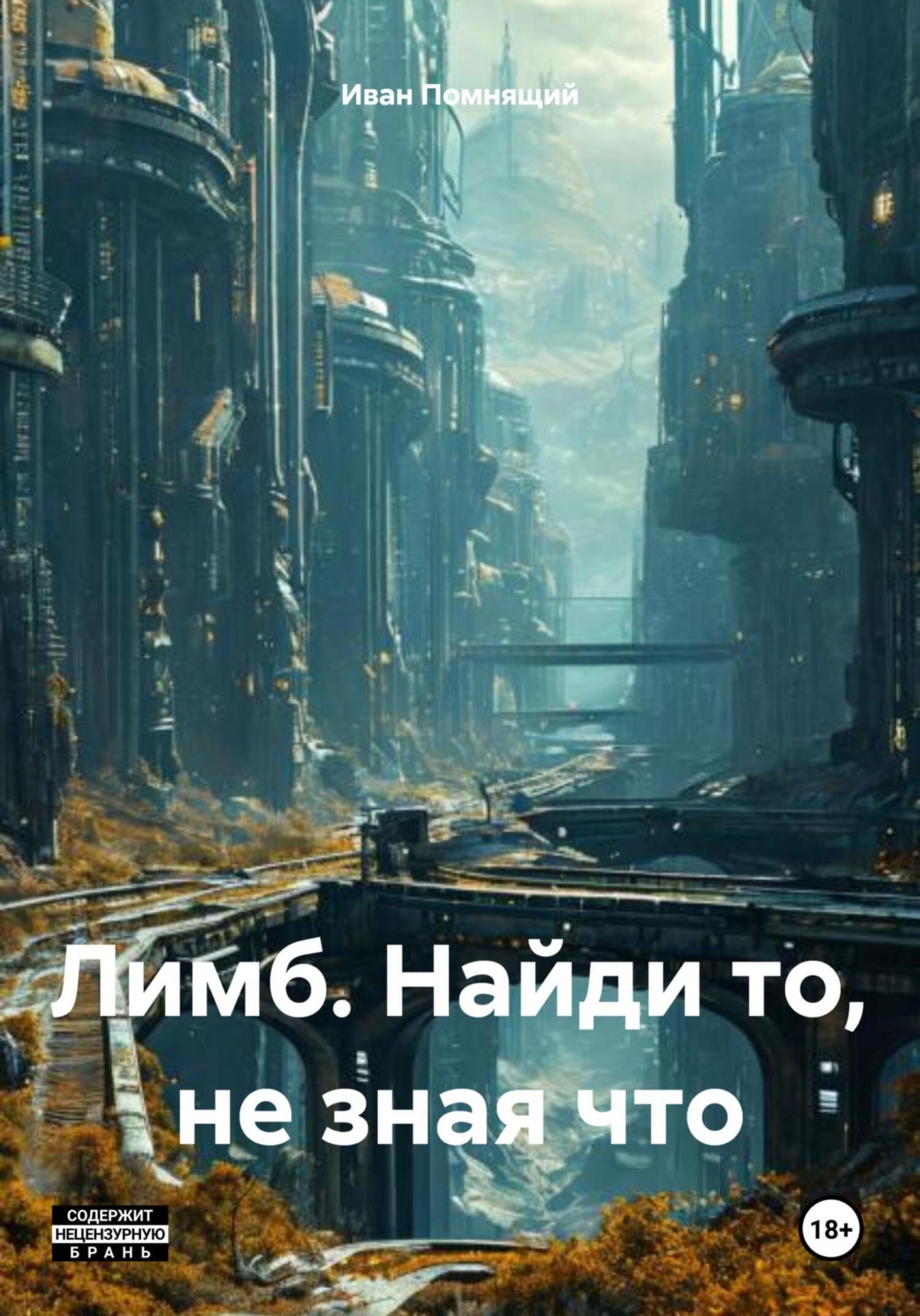 Обложка книги «Лимб. Найди то, не зная что»