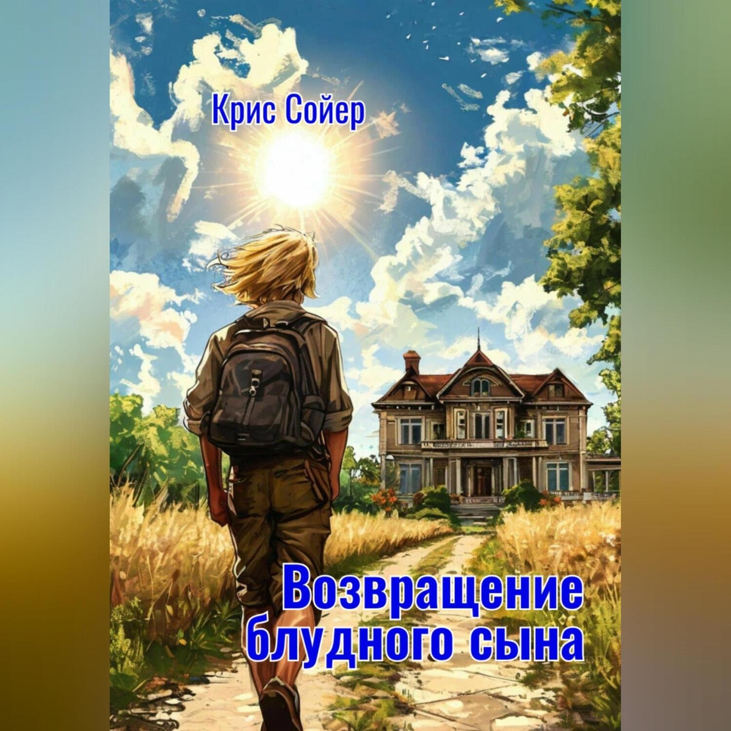 Обложка книги «Возвращение блудного сына»