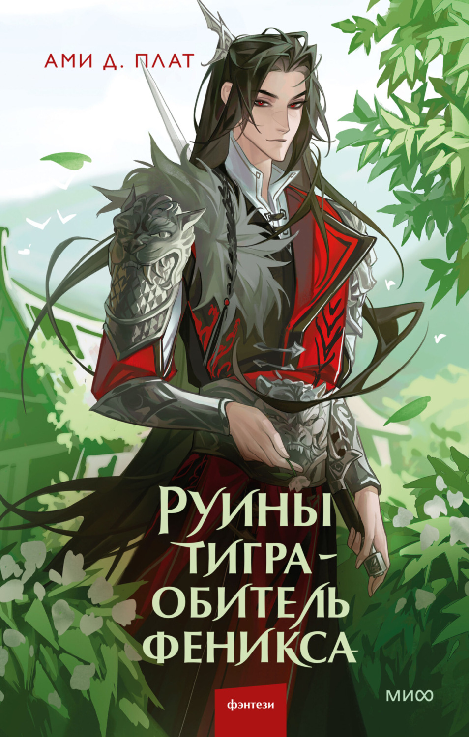 Обложка книги «Руины тигра – обитель феникса»