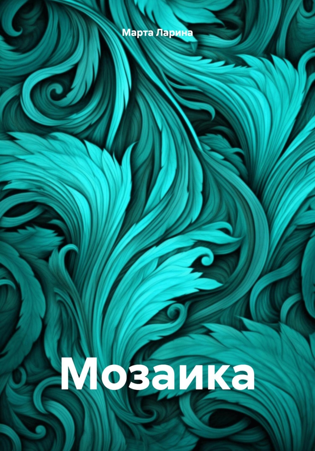 Обложка книги «Мозаика»