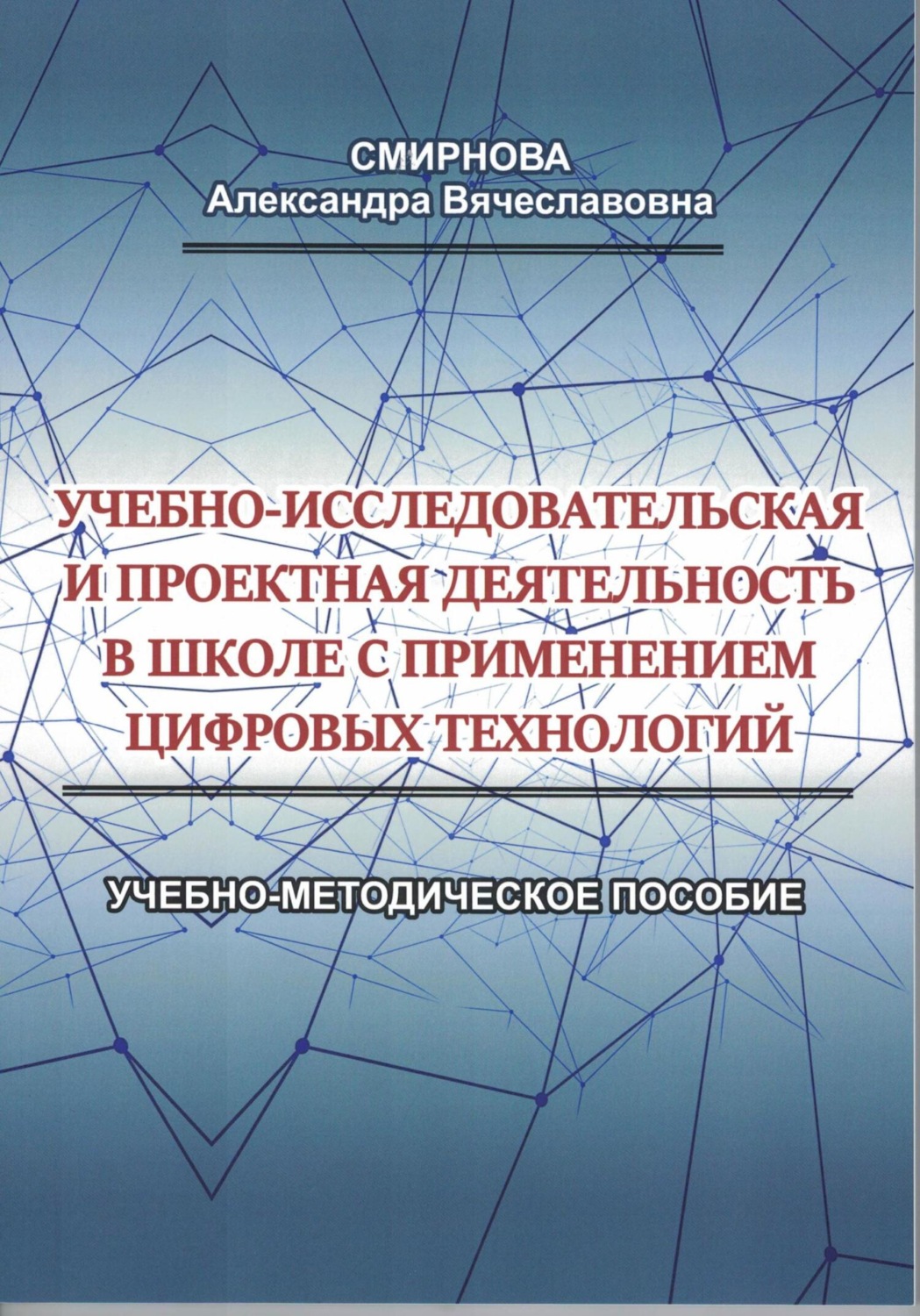 Обложка книги «Учебно-исследовательская и проектная деятельность в школе с применением цифровых технологий»