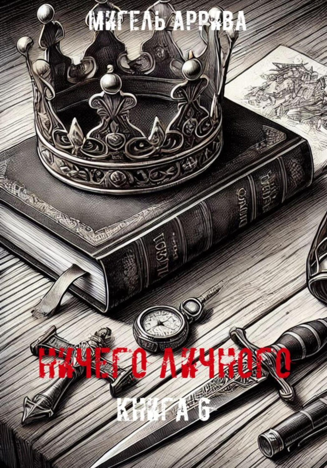 Обложка книги «Ничего личного. Книга 6»