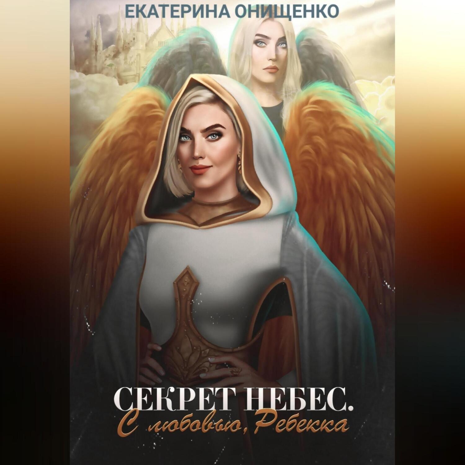 Обложка книги «С любовью, Ребекка»