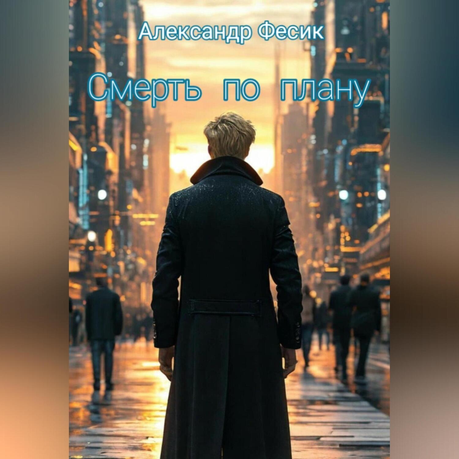 Обложка книги «Смерть по плану»