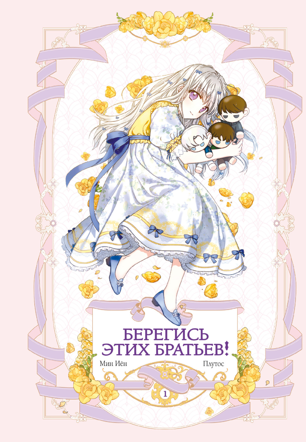 Обложка книги «Берегись этих братьев! Том 1»