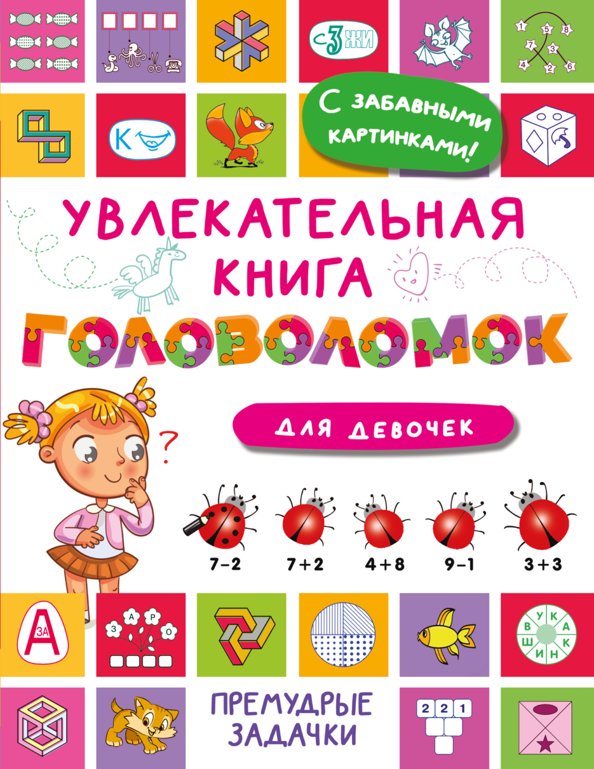 Обложка книги «Увлекательная книга головоломок для девочек»