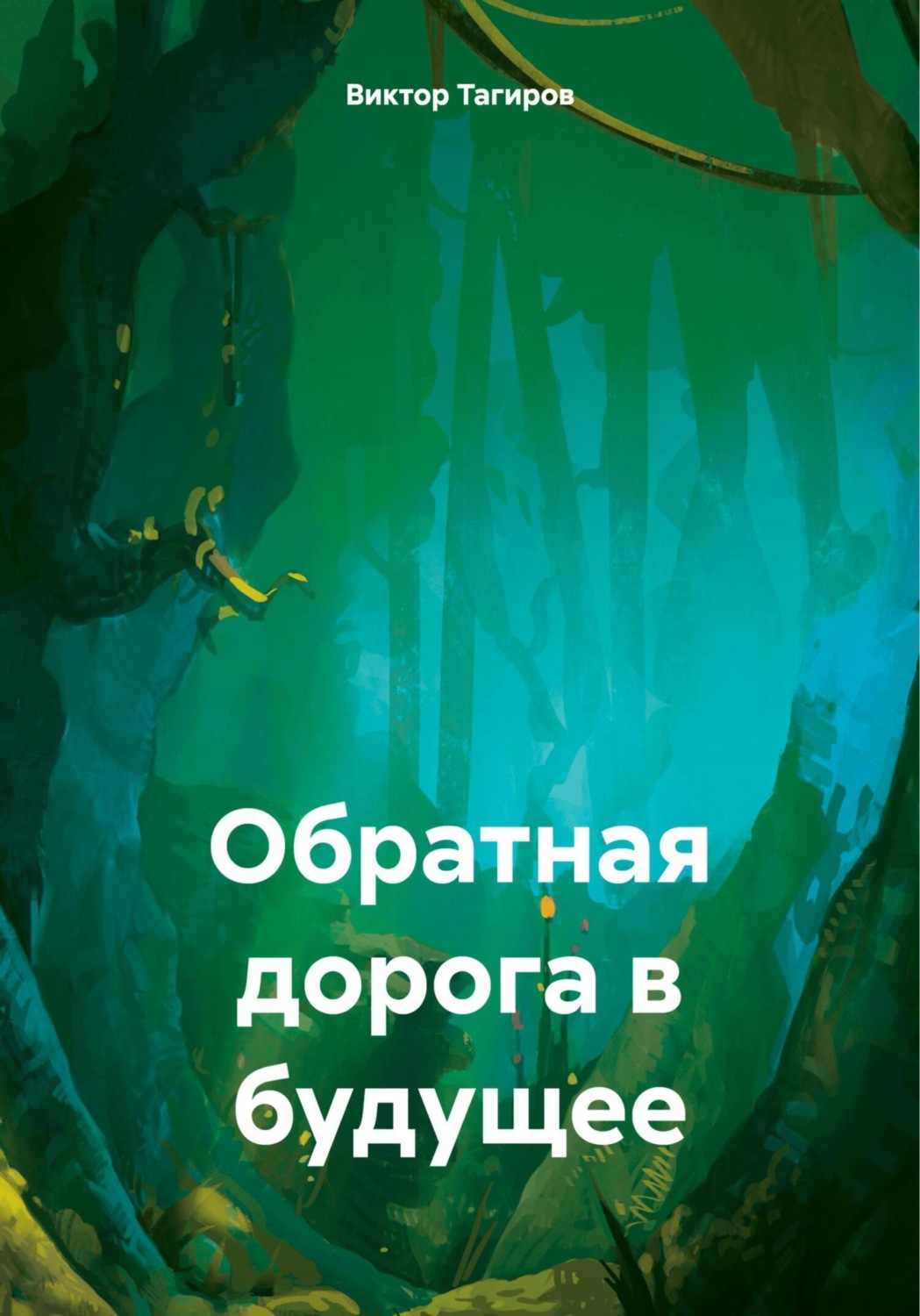 Обложка книги «Обратная дорога в будущее»