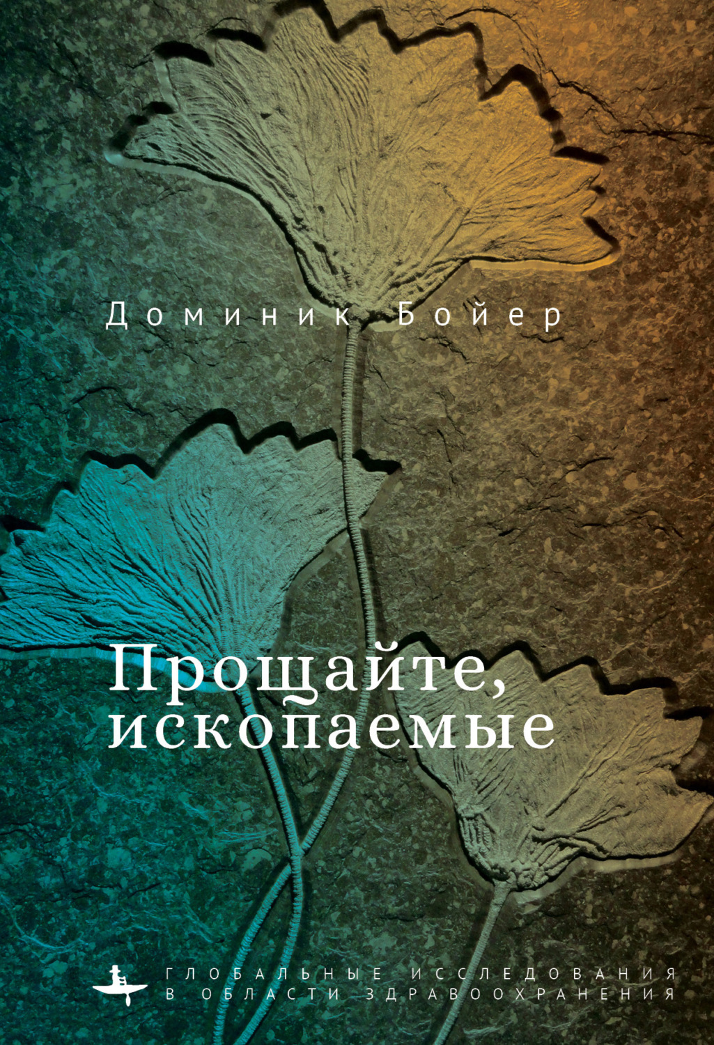 Обложка книги «Прощайте, ископаемые!»